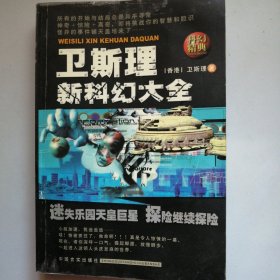 卫斯理新科幻大全 迷失乐园 天皇巨星 探险继续探险