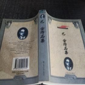 巴金作品集：著名作家精品文丛