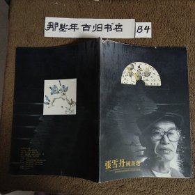 张雪丹国画选【大16开本全彩印】签名本(有磨损，特售)