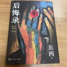 后悔录（茅盾文学奖得主东西代表）