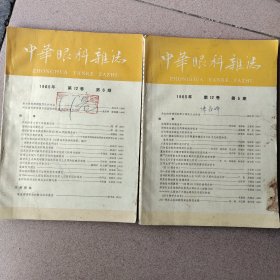 中华眼科杂志（1965年第5、6）两期