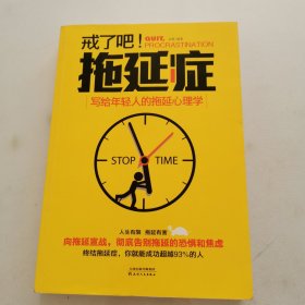 戒了吧！拖延症