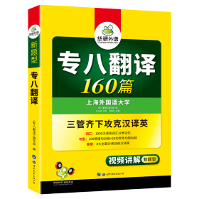 (2020新题型)专八翻译160篇