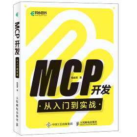 mcp开发从入门到实战 编程语言 杨威理