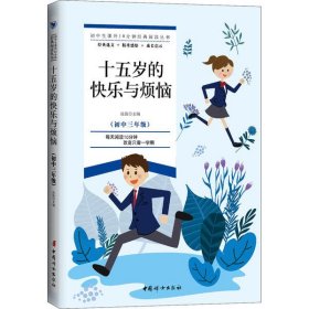 十五岁的快乐与烦恼·初中生课外10分钟经典阅读丛书