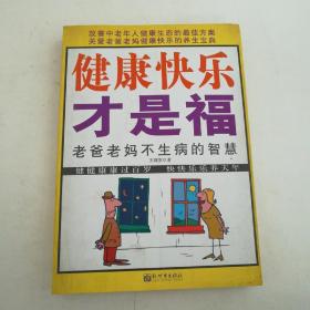 健康快乐才是福：老爸老妈不生病的智慧