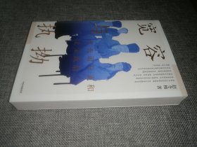 宽容与执拗：迂夫司马光和北宋政治（签名本）