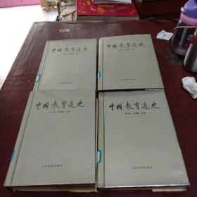 中国教育通史（第一 ，二，四、五卷）