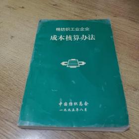 棉纺织工业企业成本核算办法