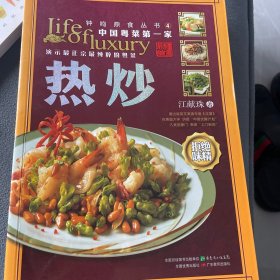 钟鸣鼎食丛书④：热炒