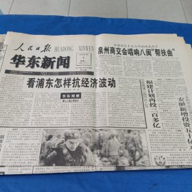 人民日报，华东新闻1998.9.8（1大张）