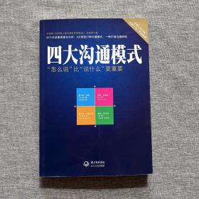 四大沟通模式：“怎么说”比“说什么”更重要