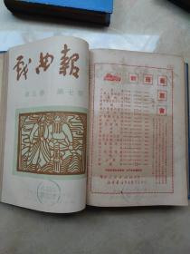 戏曲报创刊号 1950年第一卷1-12，第二卷1-12，第三卷1-12，1951年第四卷1-12，第五卷1-9，两年共57期精装合订3册合售