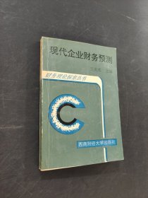 现代企业财务预测