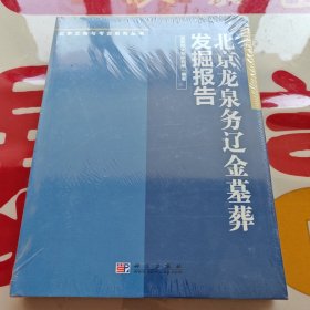 北京龙泉务辽金墓葬发掘报告