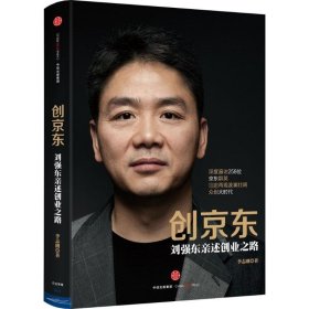 正版书创:刘强东亲述创业之路