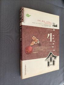 一生三舍
2009一版一印