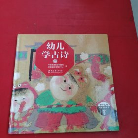 《幼儿学古诗（全2册）》