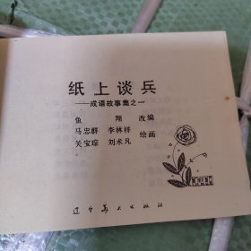 纸上谈兵【连环画 1981一版一印】