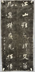 费正甲 书对联 旧拓 一张