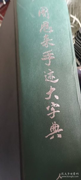 周恩来手迹大字典