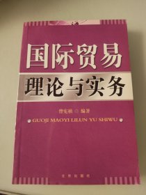 国际贸易理论与实务