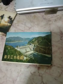 新安江水电站名信片12张
