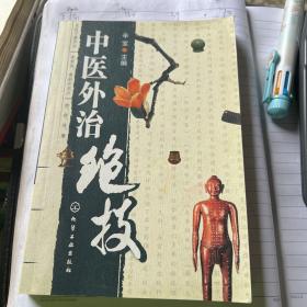 中医外治绝技(正版)