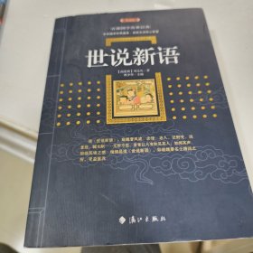 世说新语