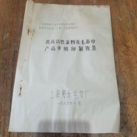 1979年上海锦乐毛巾厂《提高活性染料在毛浴巾产品中的印制效果》技术交流材料