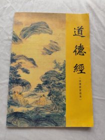 道德经（汉语拼音读本）