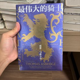 汗青堂丛书044·最伟大的骑士：威廉·马歇尔传