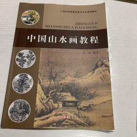 中国山水画教程/21世纪高等教育美术专业规划教材（缺69-74页，75-92页掉落）