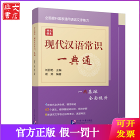 語文強基：現(xiàn)代漢語常識一典通