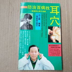 防治百病找耳穴:家庭医生图示指南