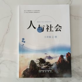 辽宁省义务教育地方课程教科书人与社会三年级上册（2024年6月第二版2024年6月第一次印刷）