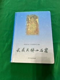 武威天梯山石窟 文物出版社2000年1印 品相如图！