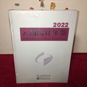 2022云南统计年鉴
