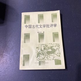 中國古代文學(xué)批評學(xué)