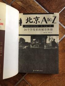 北京AtoZ：26个字母里的 城市体验