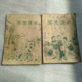 初级小学（算术课本）第七册第八册