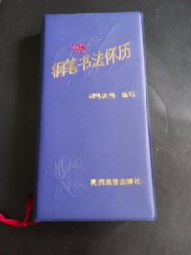 【收藏杂项】1998年怀历（司母武当）陕西旅游出版社