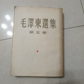 毛泽东选集（第五卷）竖版大32开