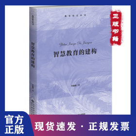 智慧教育的建構 9787303277551