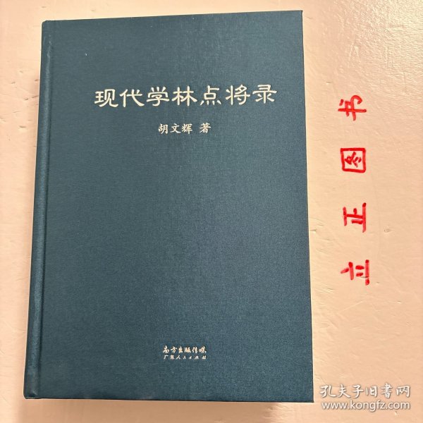 现代学林点将录