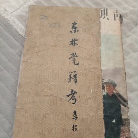 东林黛籍考。1957年人民出版社。图书馆书！