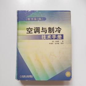 空调与制冷技术手册（原书第2版）