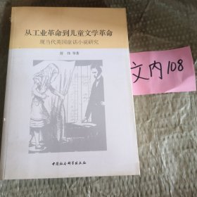 从工业革命到儿童文学革命：现当代英国童话小说研究