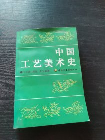 中国工艺美术史