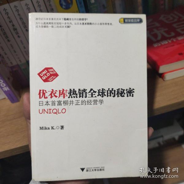 优衣库热销全球的秘密：日本首富柳井正的经营学